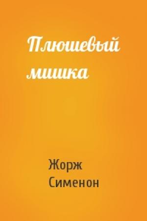 Обложка книги «Плюшевый мишка» — Жорж Сименон