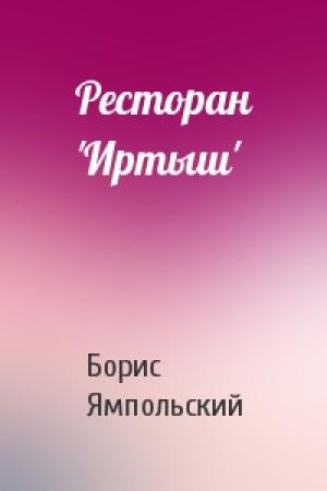 Обложка книги «Ресторан 'Иртыш'» — Борис Ямпольский