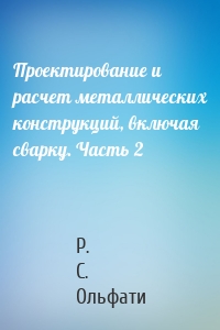 Проектирование и расчет металлических конструкций, включая сварку. Часть 2