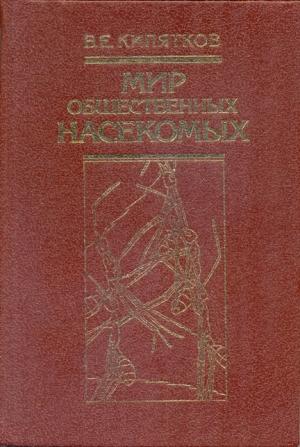 Обложка книги «Мир общественных насекомых» — Владилен Кипятков