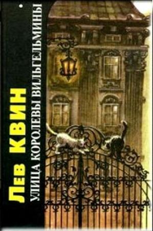 Обложка книги «Улица королевы Вильгельмины» — Лев Квин
