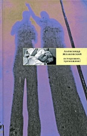 Обложка книги «Осторожно, треножник!» — Александр Жолковский