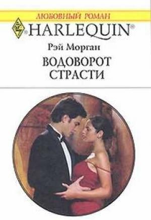 Обложка книги «Водоворот страсти» — Рэй Морган