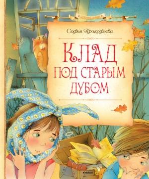Обложка книги «Клад под старым дубом (сборник)» — Софья Прокофьева