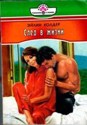 Обложка книги «След в жизни» — Эйлин Колдер