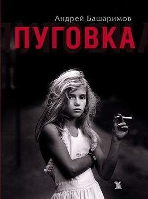 Обложка книги «Пуговка» — Андрей Башаримов