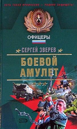 Обложка книги «Боевой амулет» — Сергей Зверев