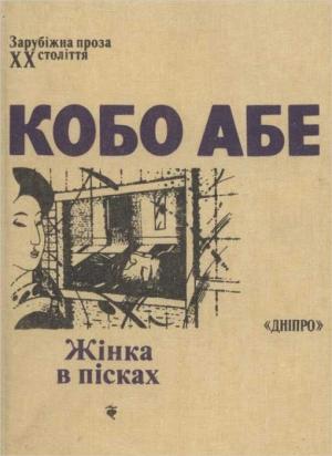 Обложка книги «Жінка в пісках» — Кобо Абе