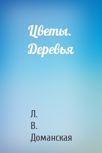 Цветы. Деревья