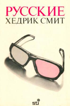 Обложка книги «Русские» — Хедрик Смит