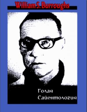 Обложка книги «Голая сайентология. Разоблачение этого странного культа» — Уильям Берроуз