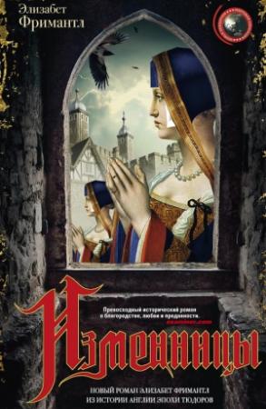 Обложка книги «Изменницы» — Элизабет Фримантл