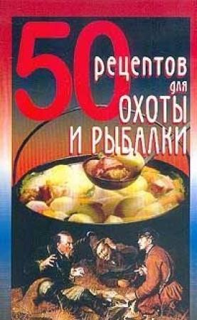 Обложка книги «50 рецептов для охоты и рыбалки» — Елена Рзаева