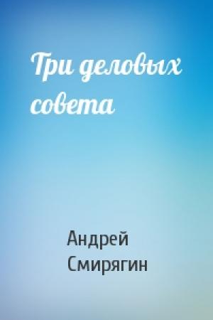 Обложка книги «Три деловых совета» — Андрей Смирягин