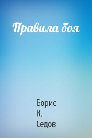 Обложка книги «Правила боя» — Борис Седов