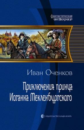 Обложка книги «Приключения принца Иоганна Мекленбургского» — Иван Оченков