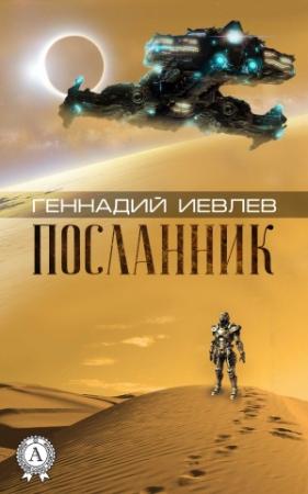 Обложка книги «Посланник» — Геннадий Иевлев