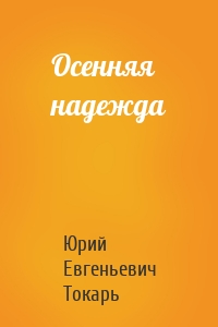 Осенняя надежда