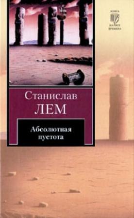 Обложка книги «Абсолютная пустота» — Станислав Лем