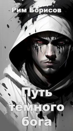 Обложка книги «Путь тёмного бога» — Рим Борисов