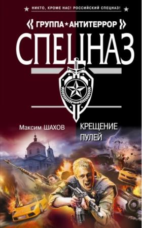 Обложка книги «Крещение пулей» — Максим Шахов