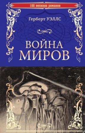 Обложка книги «Война миров. В дни кометы» — Герберт Уэллс