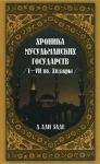 Айдын Али-заде - Хроники мусульманских государств I-VII вв. Хиджры