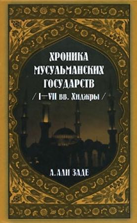 Обложка книги «Хроники мусульманских государств I-VII вв. Хиджры» — Айдын Али-заде