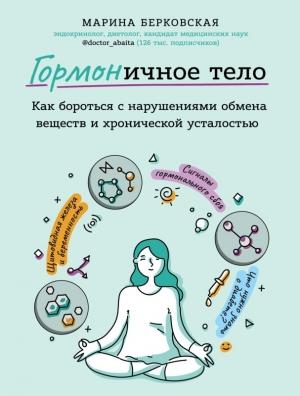 Обложка книги «ГОРМОНичное тело» — Марина Берковская
