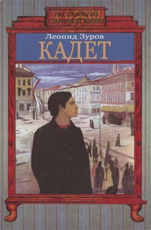 Обложка книги «Кадет» — Леонид Зуров