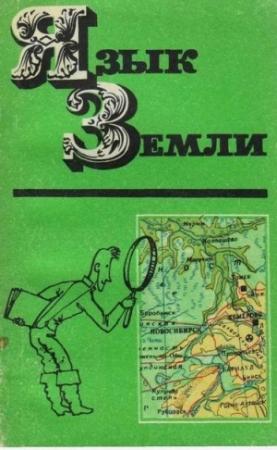 Обложка книги «Язык Земли» — Ида Воробьева
