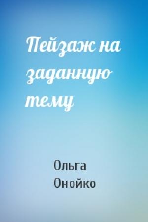 Обложка книги «Пейзаж на заданную тему» — Ольга Онойко