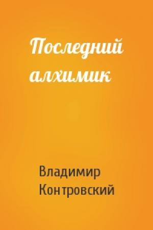 Обложка книги «Последний алхимик» — Владимир Контровский