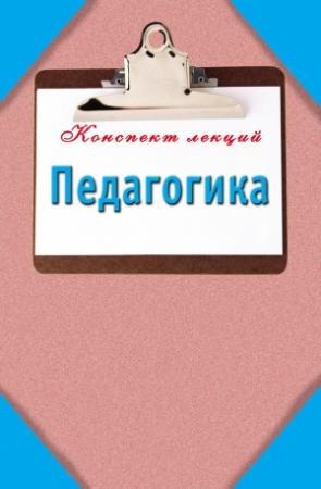 Обложка книги «Педагогика: Конспект лекций» — Мария Кановская