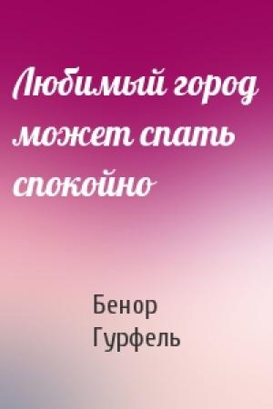 Обложка книги «Любимый город может спать спокойно» — Бенор Гурфель
