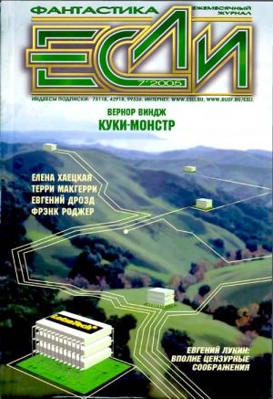 Обложка книги ««Если», 2005 № 07» — Журнал «Если», Мария Галина, Джордж Локхард, Евгений Лукин, Елена Хаецкая, Вернор Виндж, Евгений Дрозд, Максим Дубровин, Глеб Елисеев, Терри Макгерри, Александр Башкиров, Фрэнк Роджер, Дмитрий Хомак