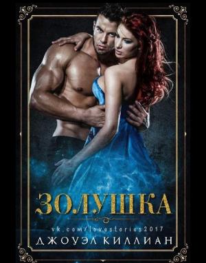 Обложка книги «Золушка» — Джоуэл Киллиан