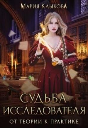 Обложка книги «Судьба исследователя. От теории к практике» — Мария Клыкова