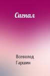 Всеволод Гаршин - Сигнал