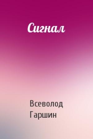 Обложка книги «Сигнал» — Всеволод Гаршин