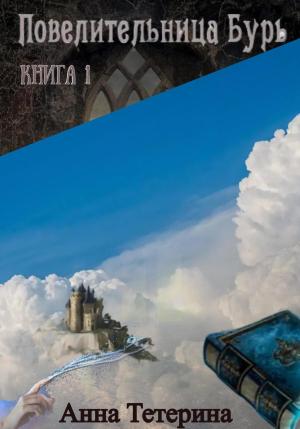 Обложка книги «Повелительница Бурь. Книга 1» — Анна Тетерина