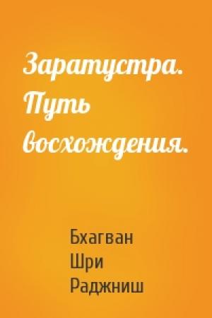 Обложка книги «Заратустра. Путь восхождения.» — Бхагван Шри Раджниш
