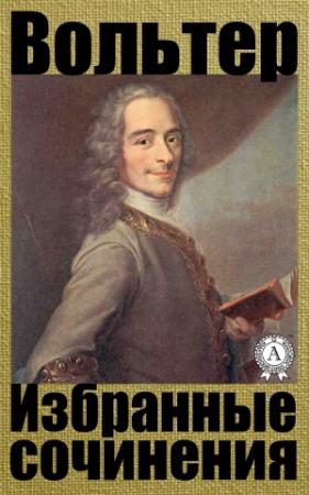 Обложка книги «Избранные сочинения» — Вольтер