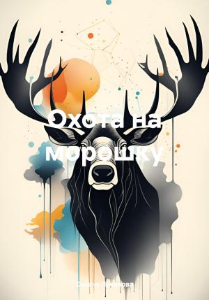 Обложка книги «Охота на морошку» — Оксана Ливанова