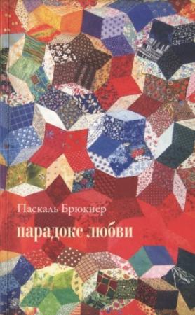 Обложка книги «Парадокс любви» — Паскаль Брюкнер
