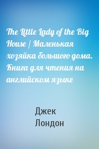 The Little Lady of the Big House / Маленькая хозяйка большого дома. Книга для чтения на английском языке