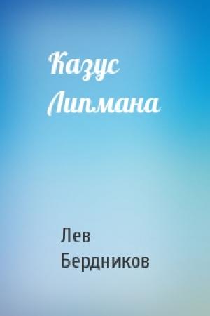 Обложка книги «Казус Липмана» — Лев Бердников