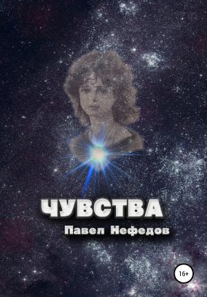 Обложка книги «Чувства» — Павел Нефедов