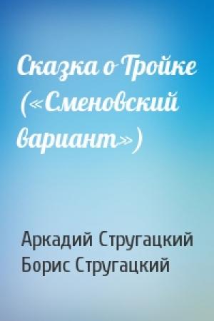 Обложка книги «Сказка о Тройке («Сменовский вариант»)» — Аркадий Стругацкий, Борис Стругацкий