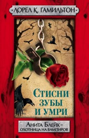 Обложка книги «Стисни зубы и умри» — Лорел Гамильтон